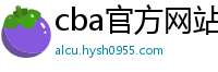 cba官方网站